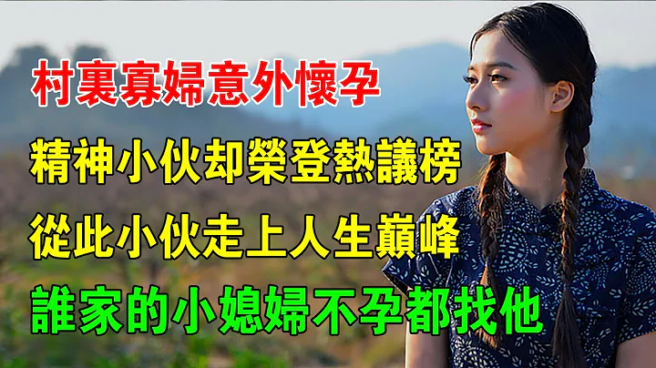 EP01：村裏寡婦意外懷孕，精神小夥卻榮登熱議榜，從此小夥走上人生巔峰，誰家的小媳婦不孕都找他 - 天天要聞