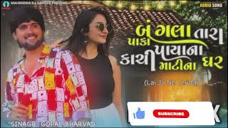 Download Lagu Bangla Tara paka payana Kachi MatiNagar Nadiya Na thikana nathi (lai ja ne lerida) Gujarati new song MP3