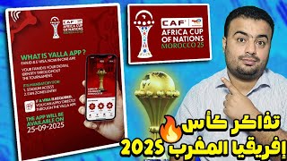 عطل كبير في موقع شراء تذاكر كأس إفريقيا المغرب 2025.تأخير انطلاق منصة يلا yalla للتأشيره الالكترونيه screenshot 3