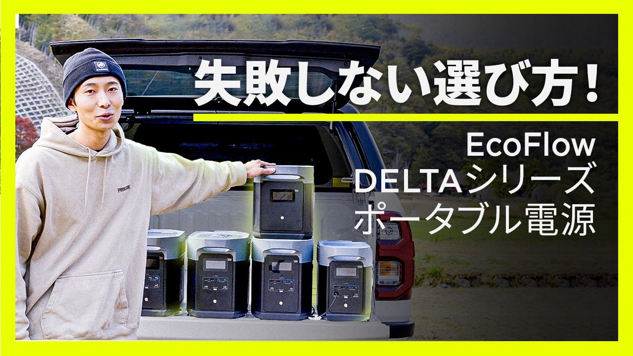 EcoFlow DELTAシリーズポータブル電源の失敗しない選び方 - YouTube