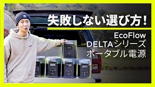 【徹底解説❗】購入を検討している方必見EcoFlow DELTAシリーズポータブル電源の失敗しない選び方