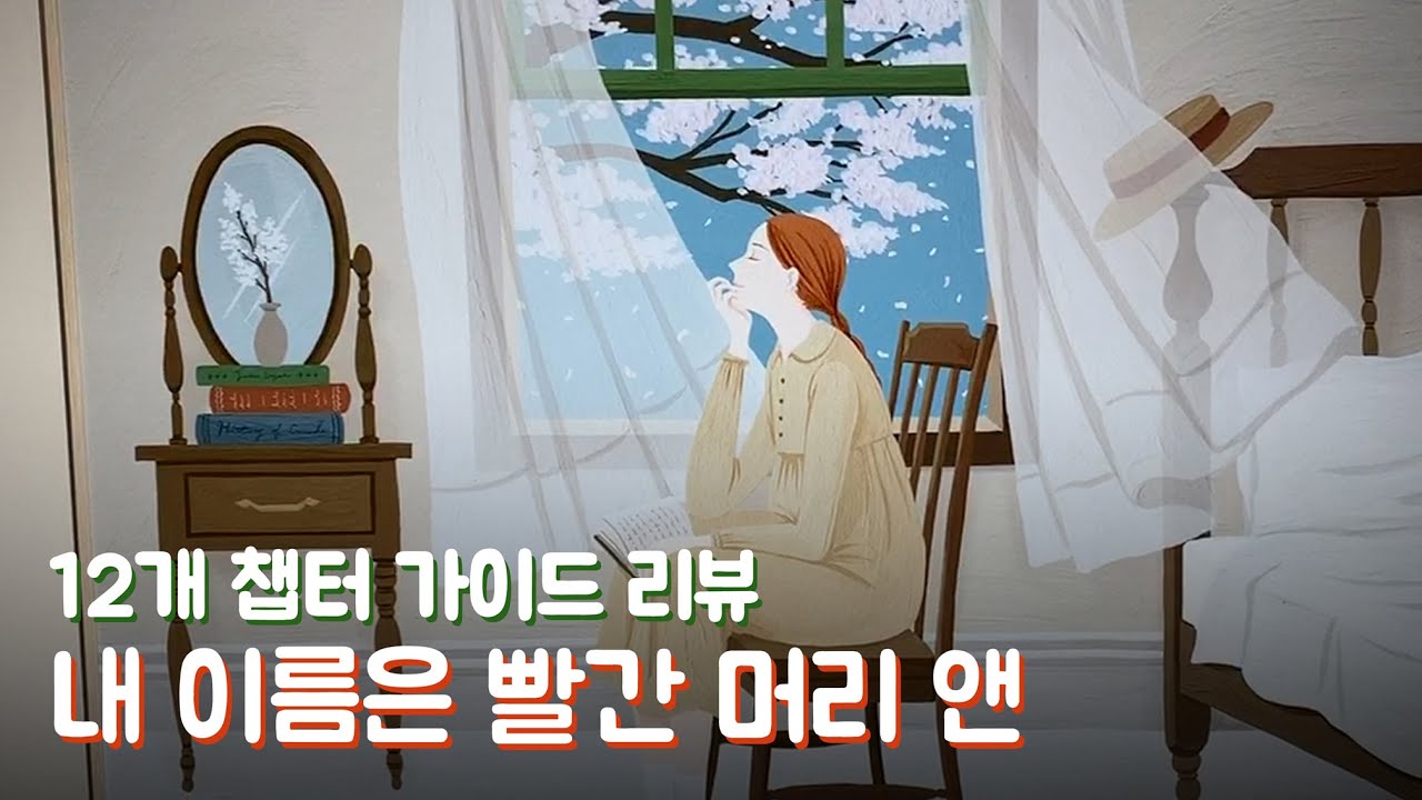 [전시리뷰] 내 이름은 빨간 머리 앤 전시회 ,서울숲 갤러리아포레/ 그린이GreenE - YouTube