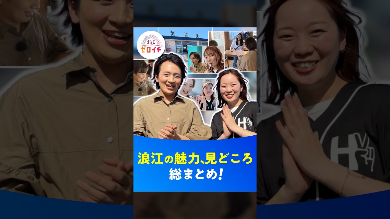 ナミエシンカ