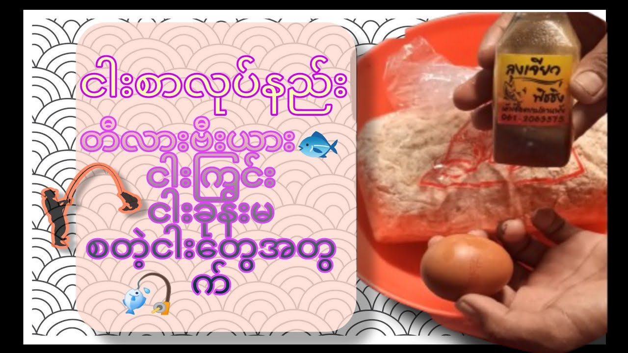 ငါးစာအလွယ်လုပ်နည်း..👆