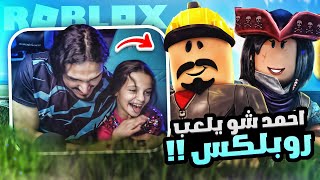 خربتها ولعبت روبلكس 🌚😂 | roblox !!