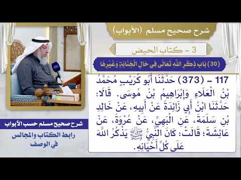 (30) باب ذكر الله تعالى في حال الجنابة وغيرها I كتاب الحيض I صحيح مسلم I الشيخ د. عثمان الخميس