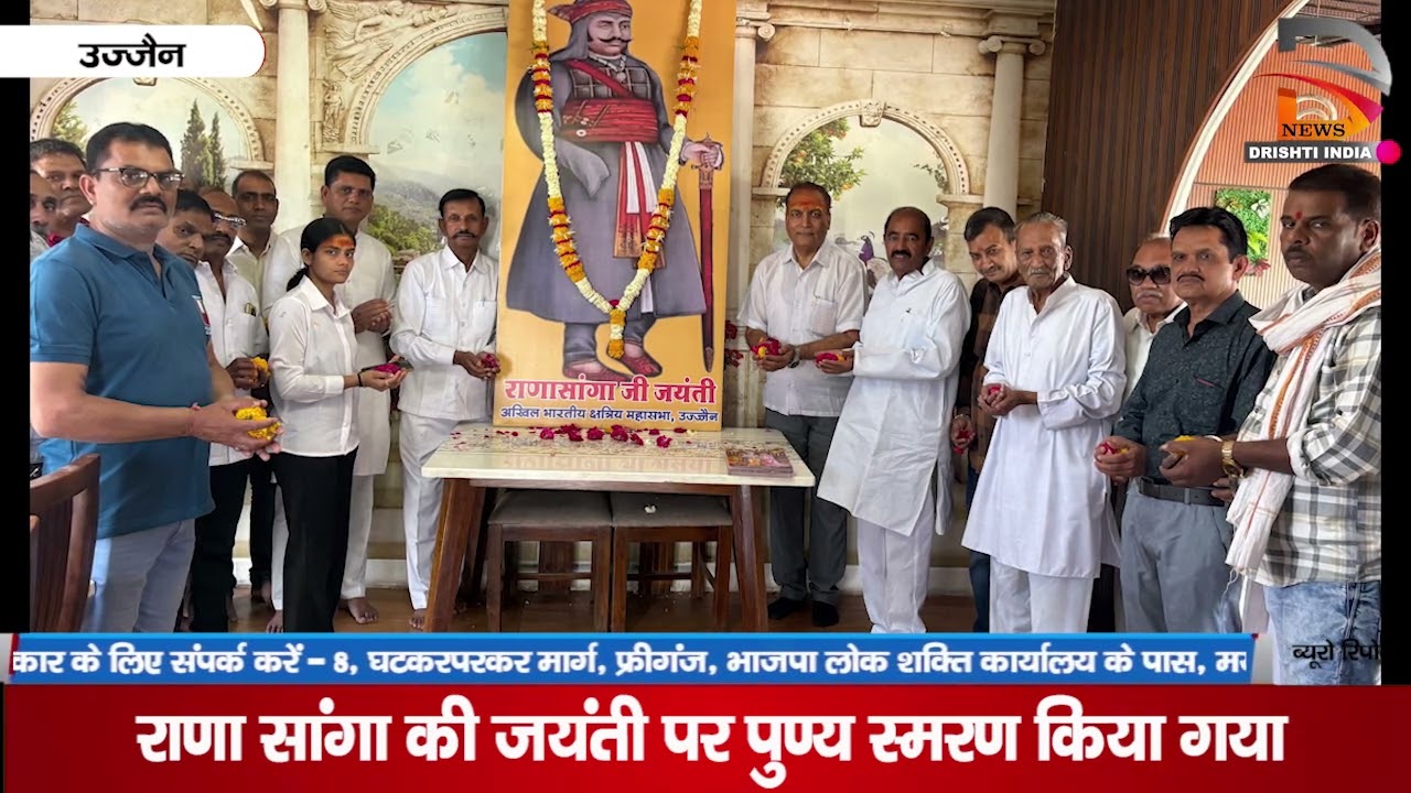 राणा सांगा की जयंती पर पुण्य स्मरण किया गया