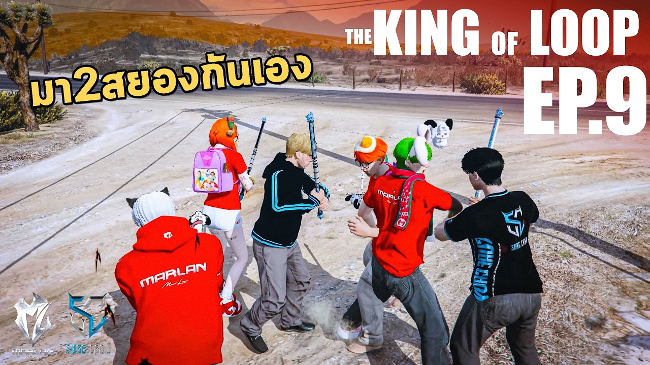 2ประสานบ้านยางเตี้ย | King of Loop Ep.9