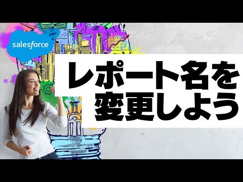 Salesforce Tutorial レポート名を変更しよう