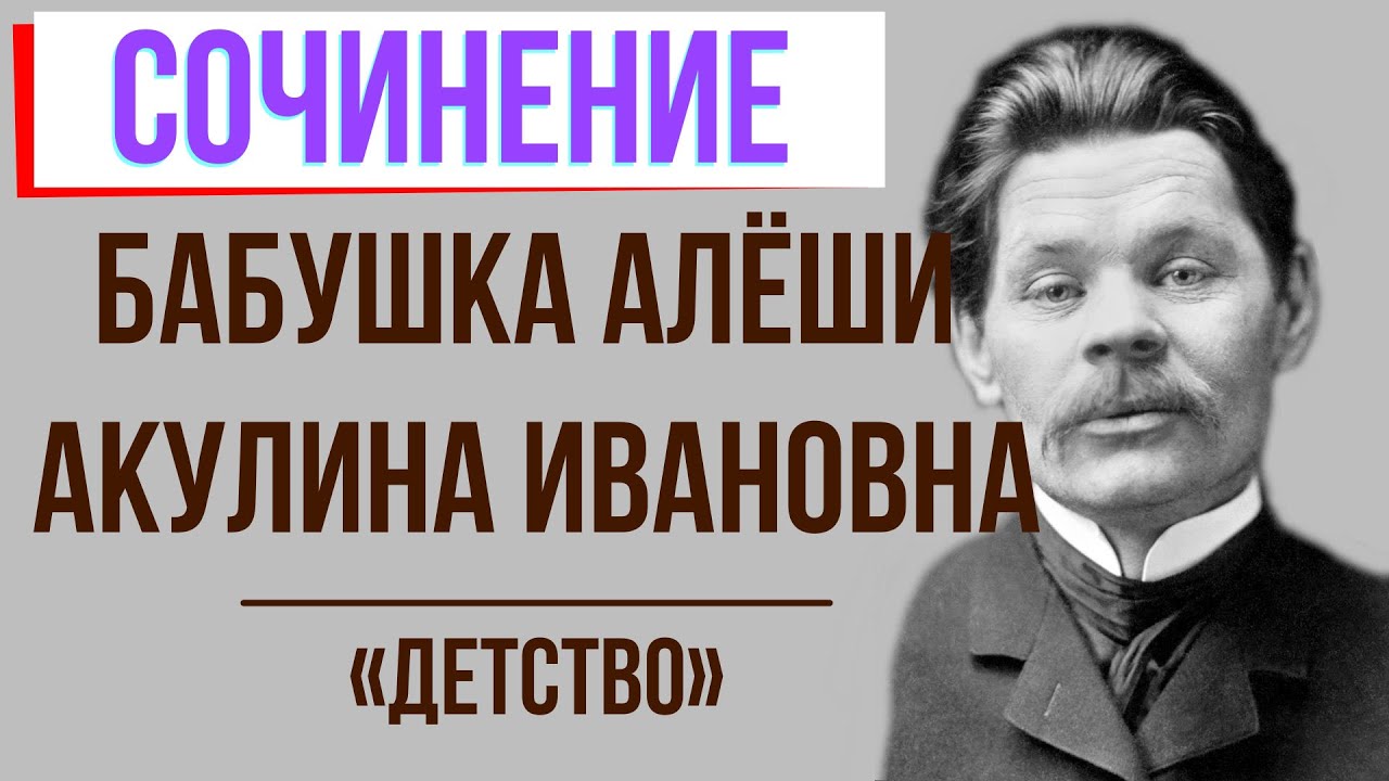 Характеристика бабушки Алеши в повести «Детство» М. Горького - YouTube