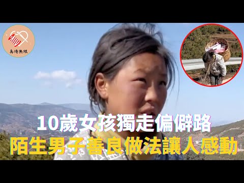 10歲女孩獨走偏僻路，陌生男子3個善良的做法讓她不可思議 #真情無限 #暖心 #暖心故事 #正能量 #淚目 #生活 #溫暖 #社會新聞 #老人 #感動