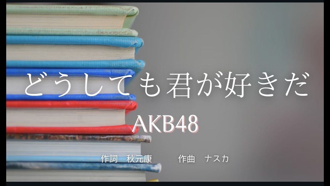 【カラオケ】どうしても君が好きだ／AKB48【オフボーカル メロディ有り karaoke】