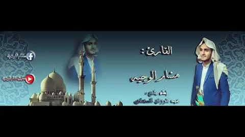 تلاوة من سورة الحج للقارئ/ هشام الوجيه