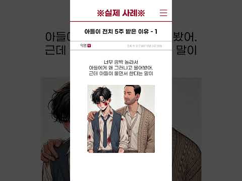 아들이 전치 5주 받은 이유 - 1편