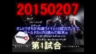 20150207@オレとウダキが今頃ウイイレ10協力プレイでワールドカップに挑んだ結末w 第1試合