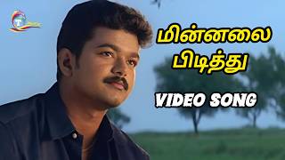 Minnalai Pidithu HD Video Song / Shajahan | Vijay | Unni Menon | Mani Sharma