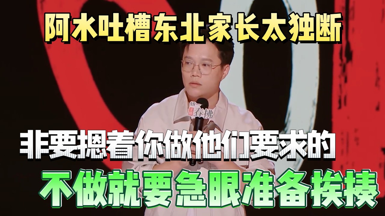 阿水吐槽东北家长太独断！非要按照父母意思去做所有事，不做就要急眼开始揍他！#阿水 #脱口秀#喜剧脱口秀#搞笑段子#综艺#搞笑#现场搞笑#现场脱口秀#单口喜剧