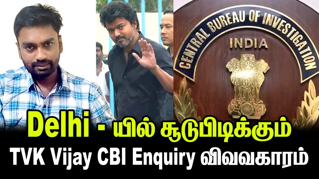 🚨TVK Vijay மீது CBI Enquiry ?  Delhi-யில் நடப்பது என்ன? | TVK Vijay | CBI Enquiry | Delhi | Congress