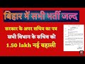 बिहार सरकार की तरफ़ से 1.51 लाख बहाली प्रक्रिया जल्द