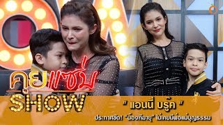 คุยแซ่บShow : “แอนนี่ บรู๊ค” ประกาศชัด! “น้องฑีฆายุ” ไม่เคยมีพ่อแม่บุญธรรม