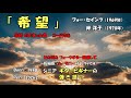 「 希望 」1969年フォー・セインツ/1970年 岸洋子のヒット曲。淡々としていますが終えんに近ずくほど感情が動かされるような曲、約3分に短縮してハーモニーもトライしてみました。2026.2*説明へ