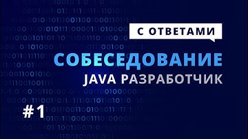 Java собеседование с ответами (тестовое)