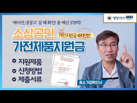소상공인 가전제품 지원금! 에어컨 냉장고 세탁기 최대 480만원 받는 법(중소기업확인서 필요)