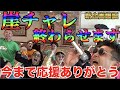 【クライマックス】崖チャレ終わらせます、新企画始めます【日本一面白いパチスロ番組】
