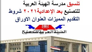 تفاصيل مدرسة الهيئة العربية للتصنيع بعد الإعدادية 2021شروط التقديم المميزات العنوان الأوراق المطلوبة