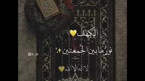 لا تنسى قراءة سورة الكهف