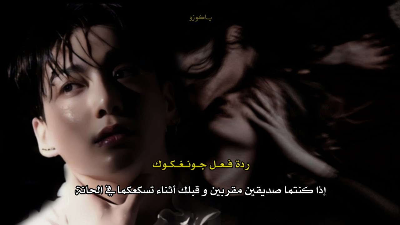 ردة فعل جونغكوك إذا كنتما صديقين مقربين و قبلك أثناء تسكعكما في الحانة 🔥🖤