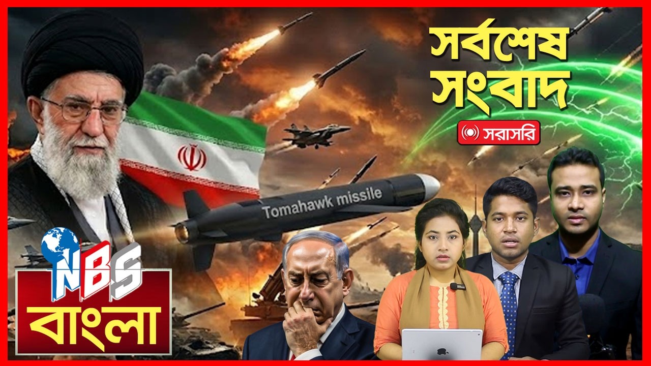 একনজরে বিশ্বের আলোচিত সব খবর। আন্তর্জাতিক খবর আন্তর্জাতিক সংবাদ ইরান-আমেরিকা-ইসরাইলের যু’দ্ধ iran