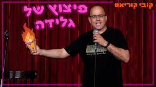 קובי קוריאט - פיצוץ של גלידה