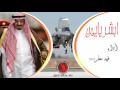 شيلة ابشر يا يمن اداء فهد مطر تصميم قناة عبدالله الطيار شيلات 2015 شيلات شيلات 2015