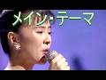 【メイン・テーマ】薬師丸ひろ子(歌詞付)音源別録り1984年