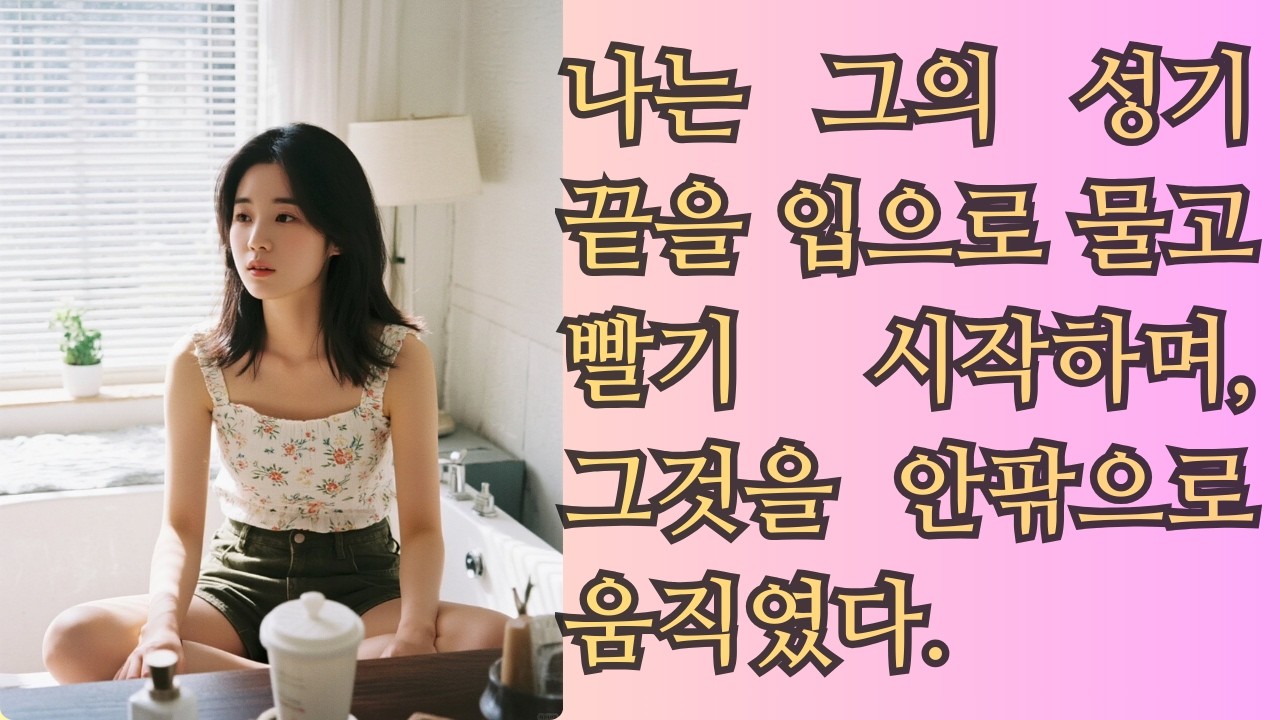 오메 나 죽네! 힘 넘치는 이장님 젊은새댁 큰일나요 실화사연 네이트판 사연 연애 사랑 라디오 사연읽어주는여자 썰디