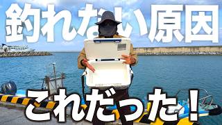 「なぜ釣れない?」5連続ボウズを食らって見えてきた「3つの致命的なミス