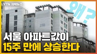 [자막뉴스] 새 정부 출범 앞두고 서울 아파트값 15주…