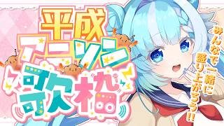 【歌枠】懐かしの平成アニメソング歌う♪【#小鳥遊ゆとは/Vsinger/Vtuber】