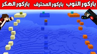 ماين كرافت : باركور اللافا ضد باركور الماء ضد باركور الرمل !!؟ 😱🔥