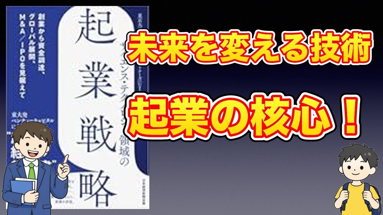 【本紹介】サイエンス・テクノロジー領域の起業戦略　創業から資金調達、グローバル展開、M&AIPOを見据えて