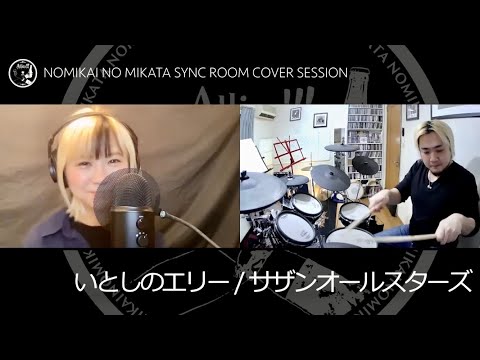 いとしのエリー／サザンオールスターズ【名曲SYNCROOMカバーセッション】