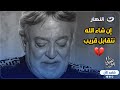 إن شاء الله نتقابل قريب عماد رشاد يدخل في نوبة بكاء لهذا السبب 