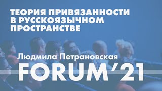 Теория привязанности в русскоязычном пространстве // Людмила Петрановская