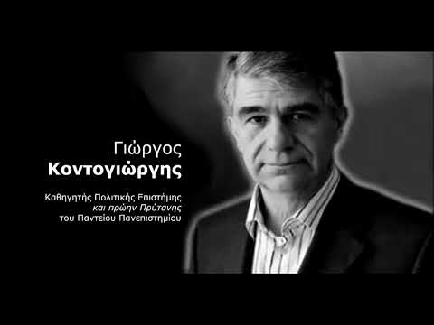 Γ. Κοντογιώργης, στο