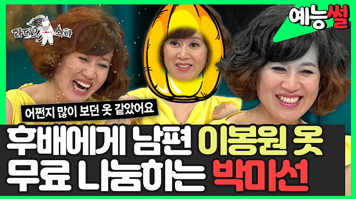 【#예능썰】 '어디서 많이 본 옷...' 김숙에게 남편 이봉원 옷 무료 나눔 하는 박미선🤣 | 라디오스타 | TVPP | MBC 120620 방송