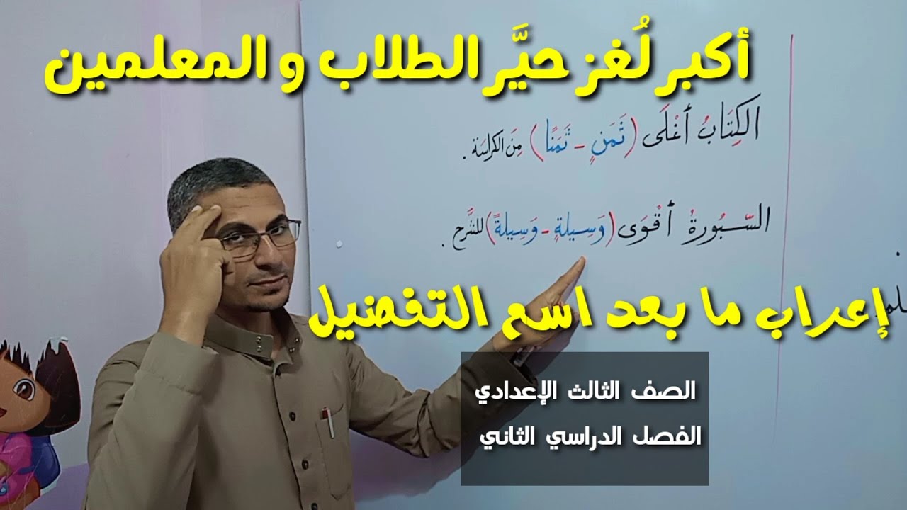 أكبر لغز للمتفوقين ـ إعراب ما بعد اسم التفضيل ـ مراجعة نحو شاملة ـ للصف الثالث الإعدادي ف د 2