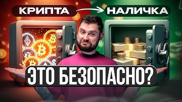 Как ОБНАЛИЧИТЬ КРИПТОВАЛЮТУ? 3 надежных СПОСОБА для начинающих