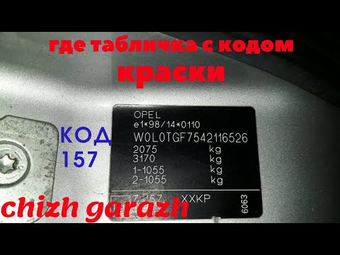 Где табличка с кодом краски опель зафира 2006 г.в. Цвет 157.