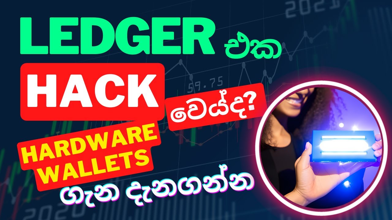 ledger wallet එකක් use කරන එක safe ද ? hardware wallets ගැන සරලව